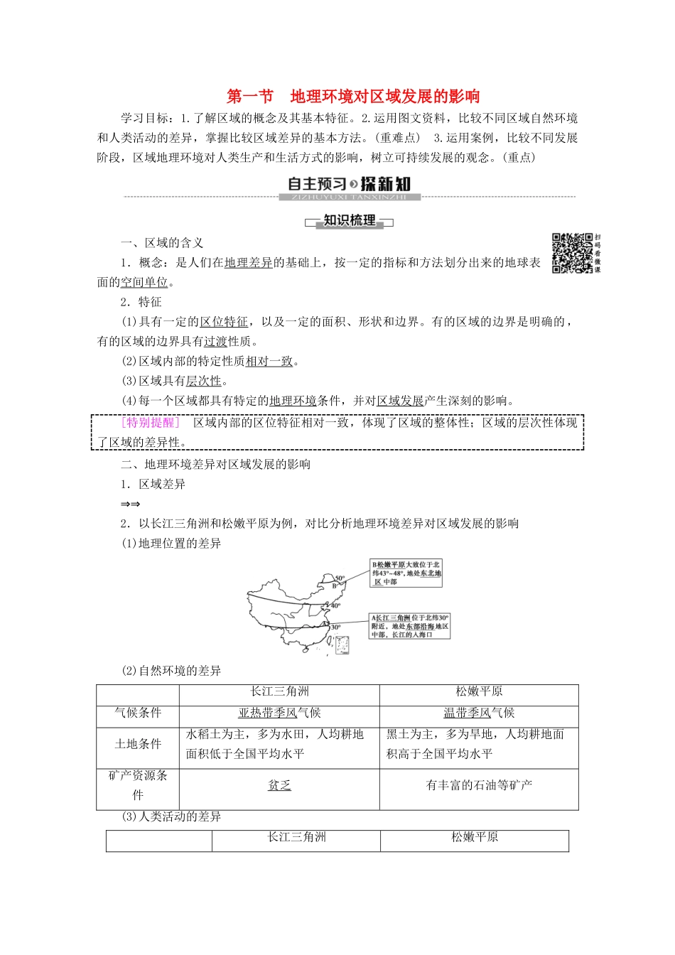 高中地理 第1章 地理环境与区域发展 第1节 地理环境对区域发展的影响学案 新人教版必修3-新人教版高二必修3地理学案_第1页