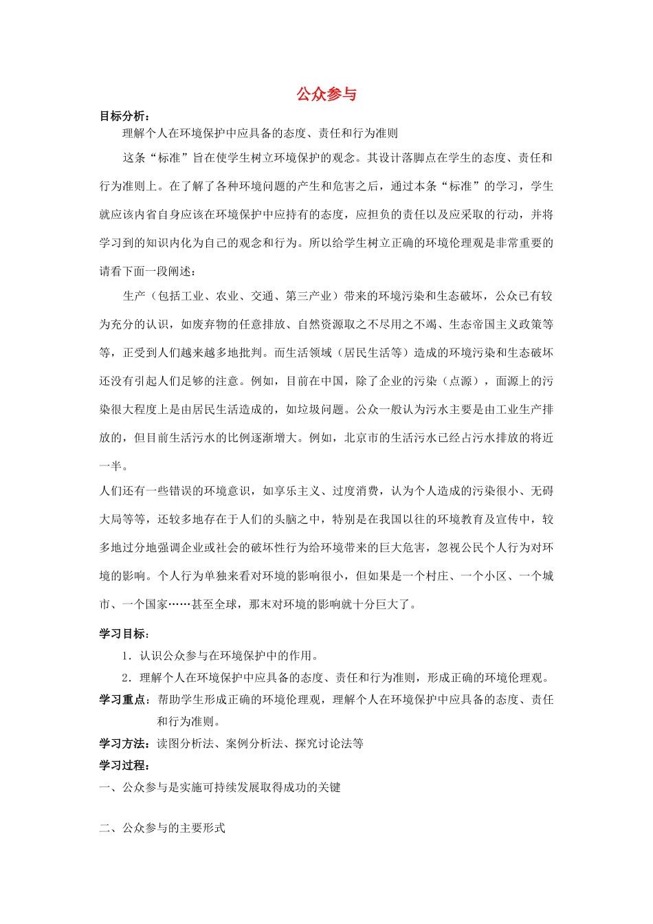 高中地理 公众参与学案 新人教版选修6高中_第1页
