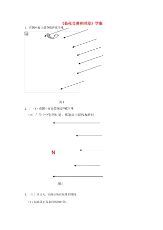 高中地理 1.3《地球的运动-昼夜交替和时差》学案（3） 新人教版必修1