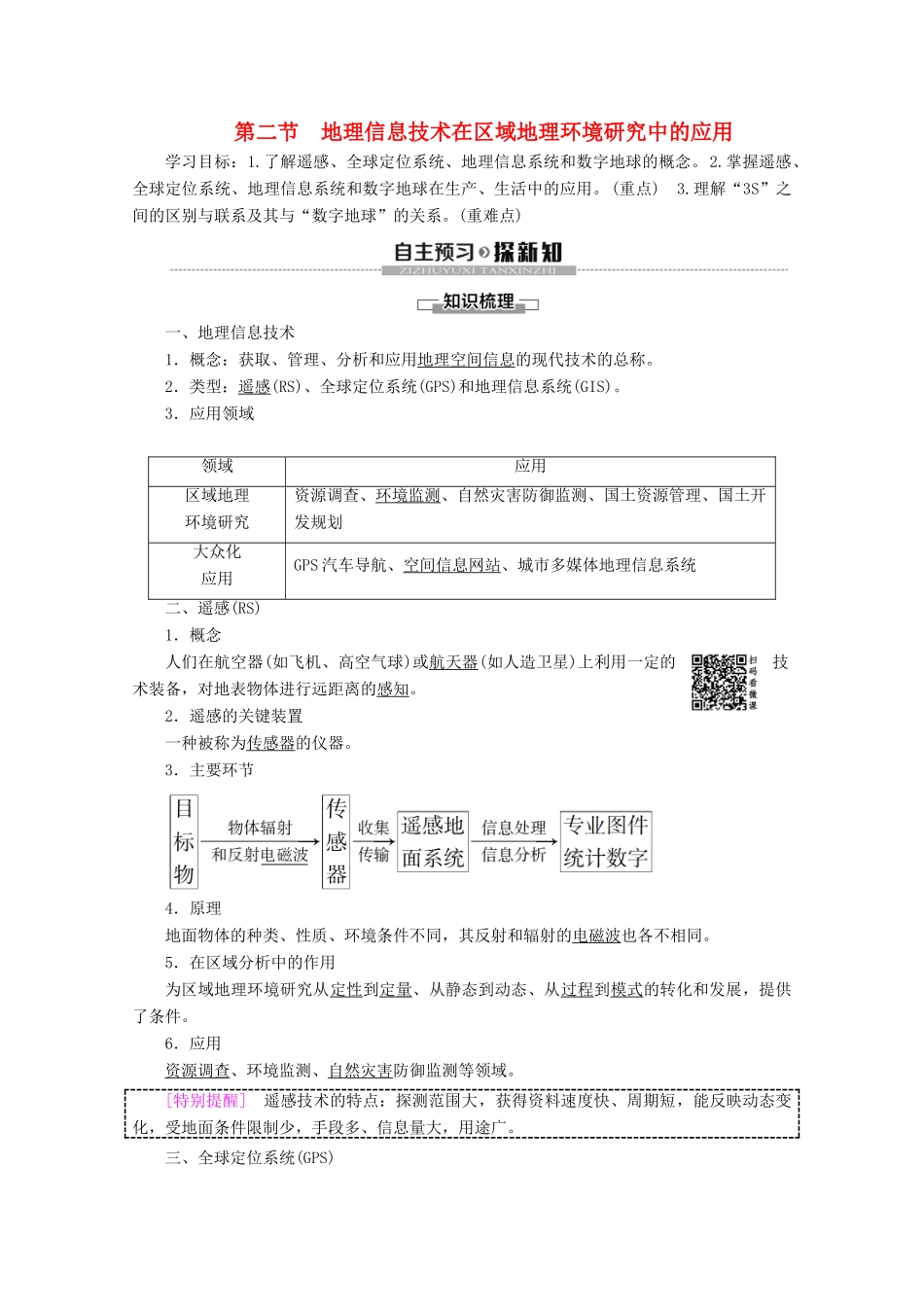 高中地理 第1章 地理环境与区域发展 第2节 地理信息技术在区域地理环境研究中的应用学案 新人教版必修3-新人教版高二必修3地理学案_第1页