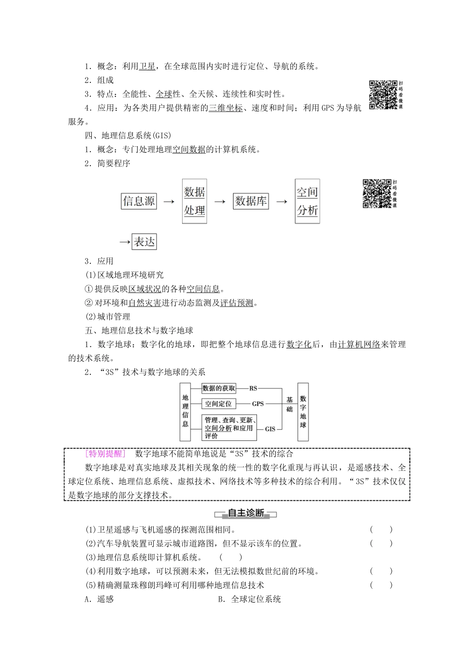 高中地理 第1章 地理环境与区域发展 第2节 地理信息技术在区域地理环境研究中的应用学案 新人教版必修3-新人教版高二必修3地理学案_第2页