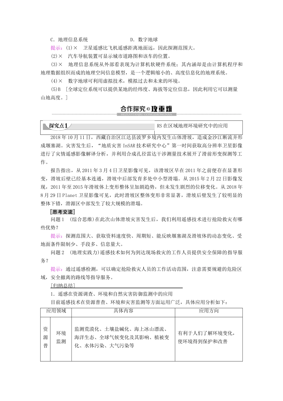 高中地理 第1章 地理环境与区域发展 第2节 地理信息技术在区域地理环境研究中的应用学案 新人教版必修3-新人教版高二必修3地理学案_第3页