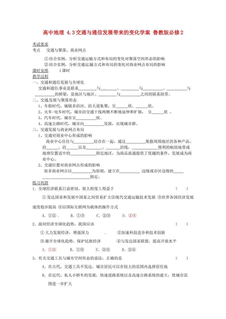高中地理 4.3交通与通信发展带来的变化学案 鲁教版必修2_第1页