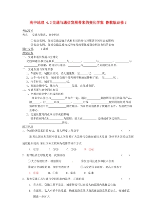 高中地理 4.3交通与通信发展带来的变化学案 鲁教版必修2