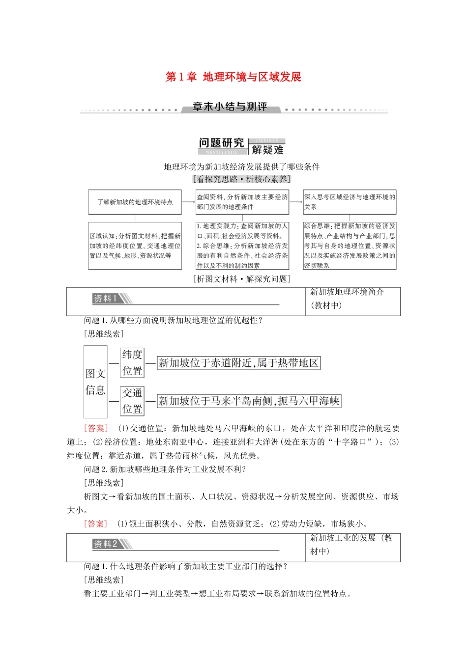 高中地理 第1章 地理环境与区域发展章末小结与测评学案 新人教版必修3-新人教版高二必修3地理学案_第1页