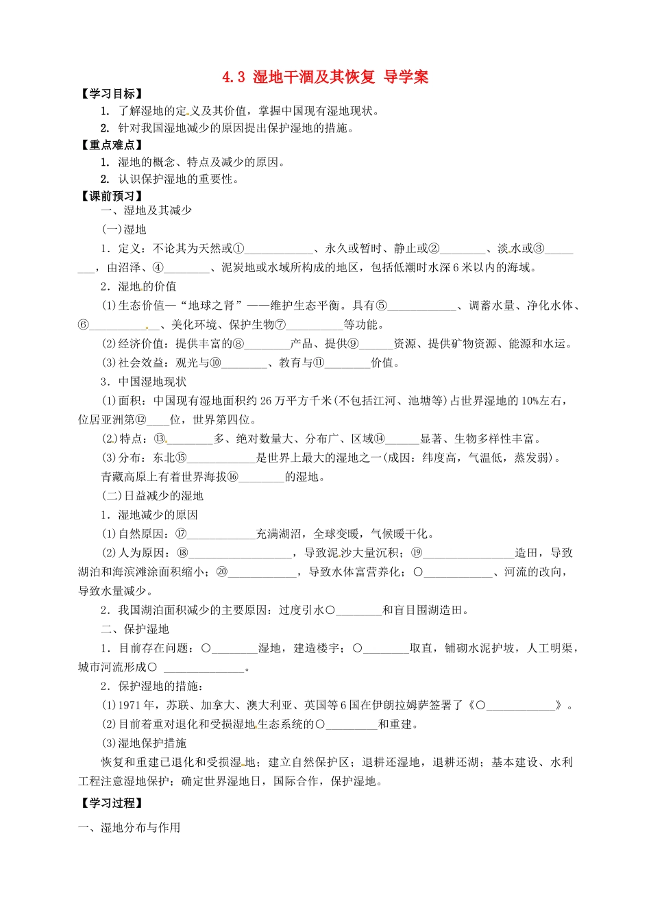 高中地理 4.3湿地干涸及其恢复导学案 新人教版选修6-新人教版高二选修6地理学案_第1页