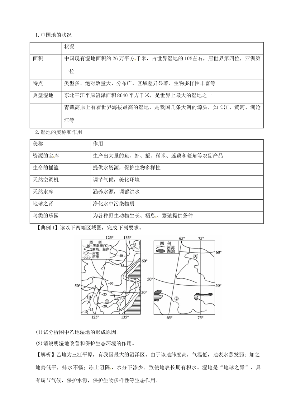 高中地理 4.3湿地干涸及其恢复导学案 新人教版选修6-新人教版高二选修6地理学案_第2页