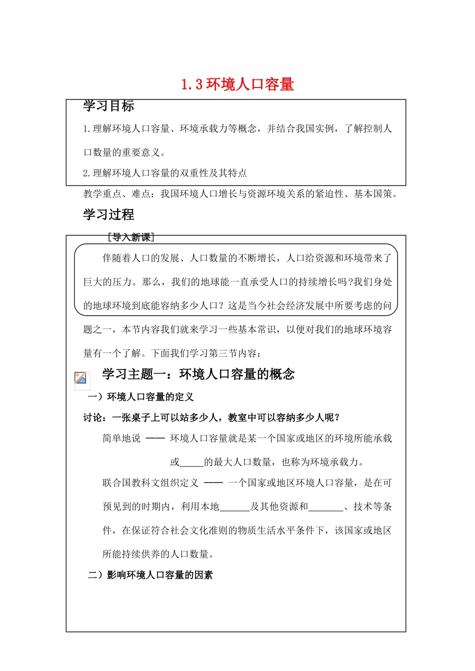 高中地理 1.3《环境人口容量》学案 旧人教版选修1_第1页