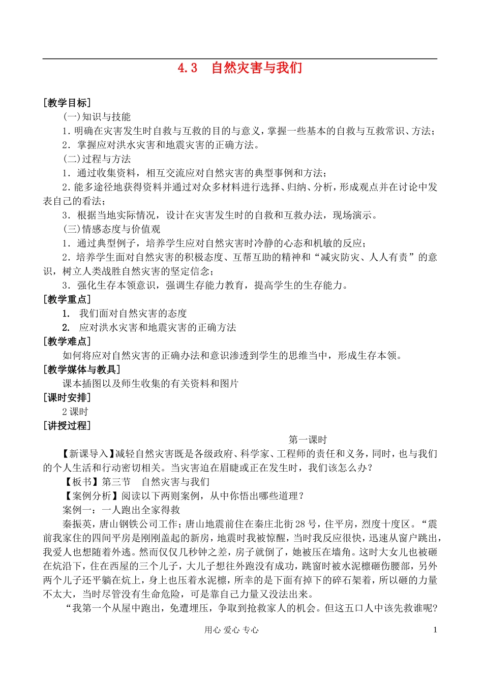 高中地理 4.3自然灾害与我们教案 湘教版选修5_第1页