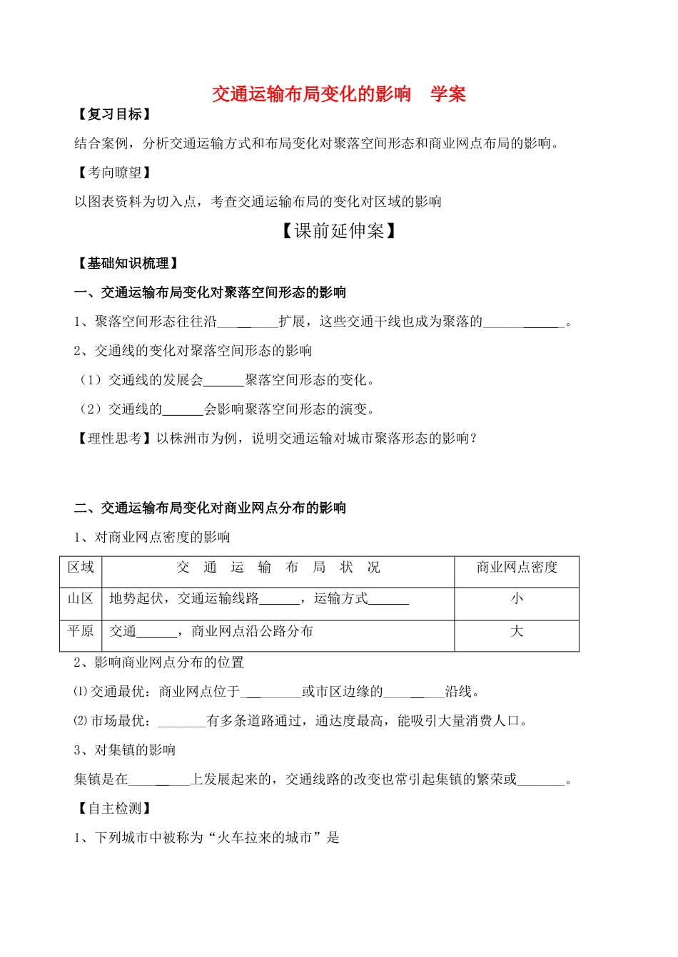 高中地理 交通运输布局变化的影响学案 新人教版必修2_第1页