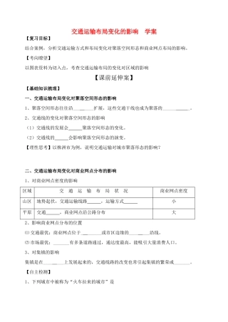 高中地理 交通运输布局变化的影响学案 新人教版必修2