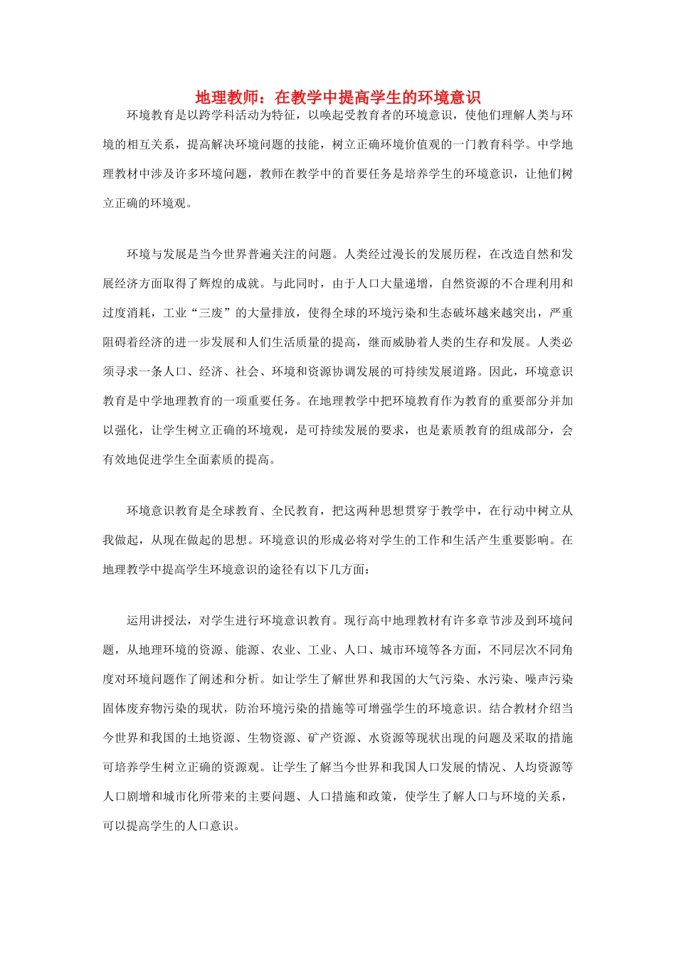 高中地理 教师 在教学中提高学生的环境意识素材_第1页
