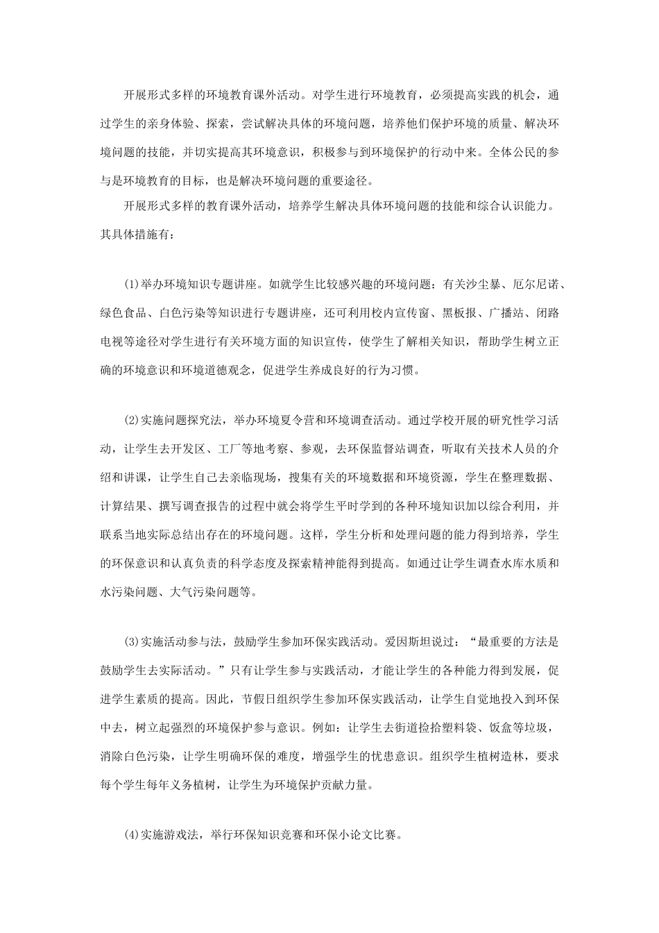 高中地理 教师 在教学中提高学生的环境意识素材_第2页