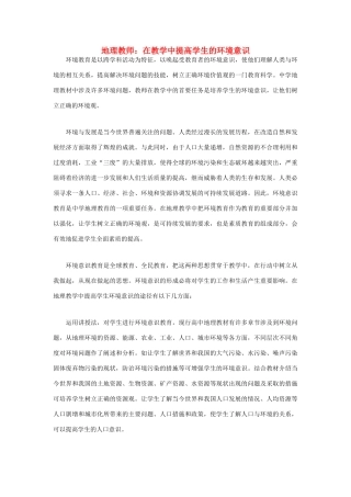 高中地理 教师 在教学中提高学生的环境意识素材