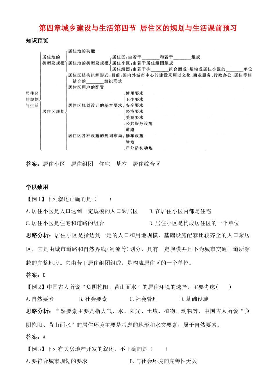 高中地理 4.4 居住区规划与生活学案 中图版选修4_第1页