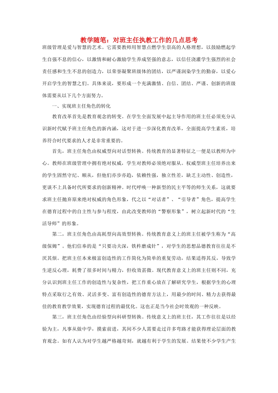 高中地理 教学随笔对班主任执教工作的几点思考素材_第1页