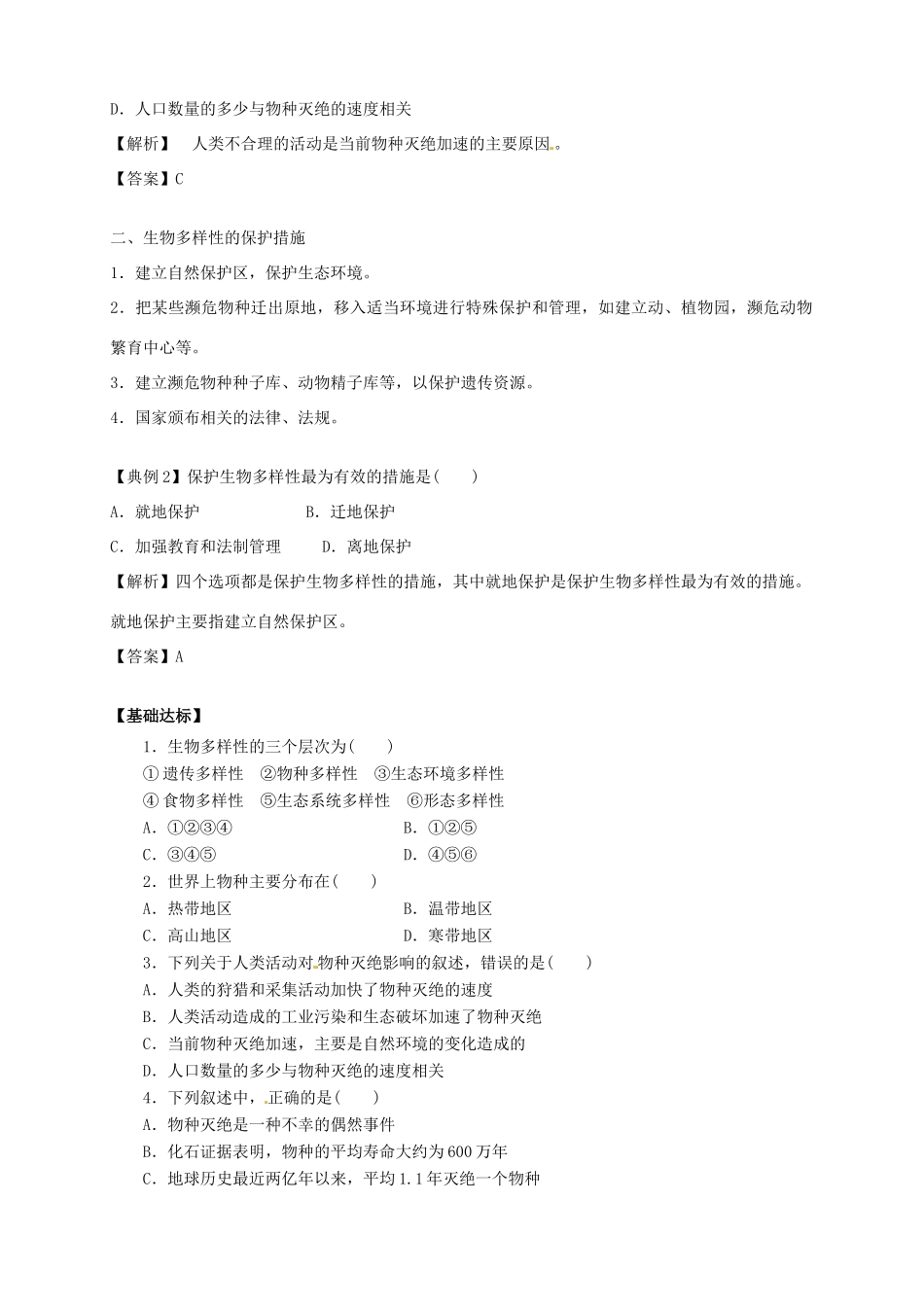高中地理 4.4 生物多样性保护导学案 新人教版选修6_第2页