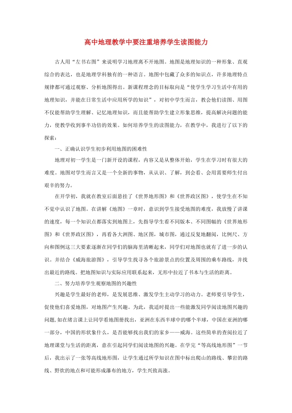 高中地理 教学中要注重培养学生读图能力素材_第1页