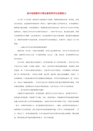 高中地理 教学中要注重培养学生读图能力素材