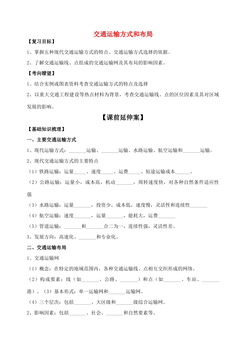 高中地理 交通运输方式和布局学案 新人教版必修2_第1页