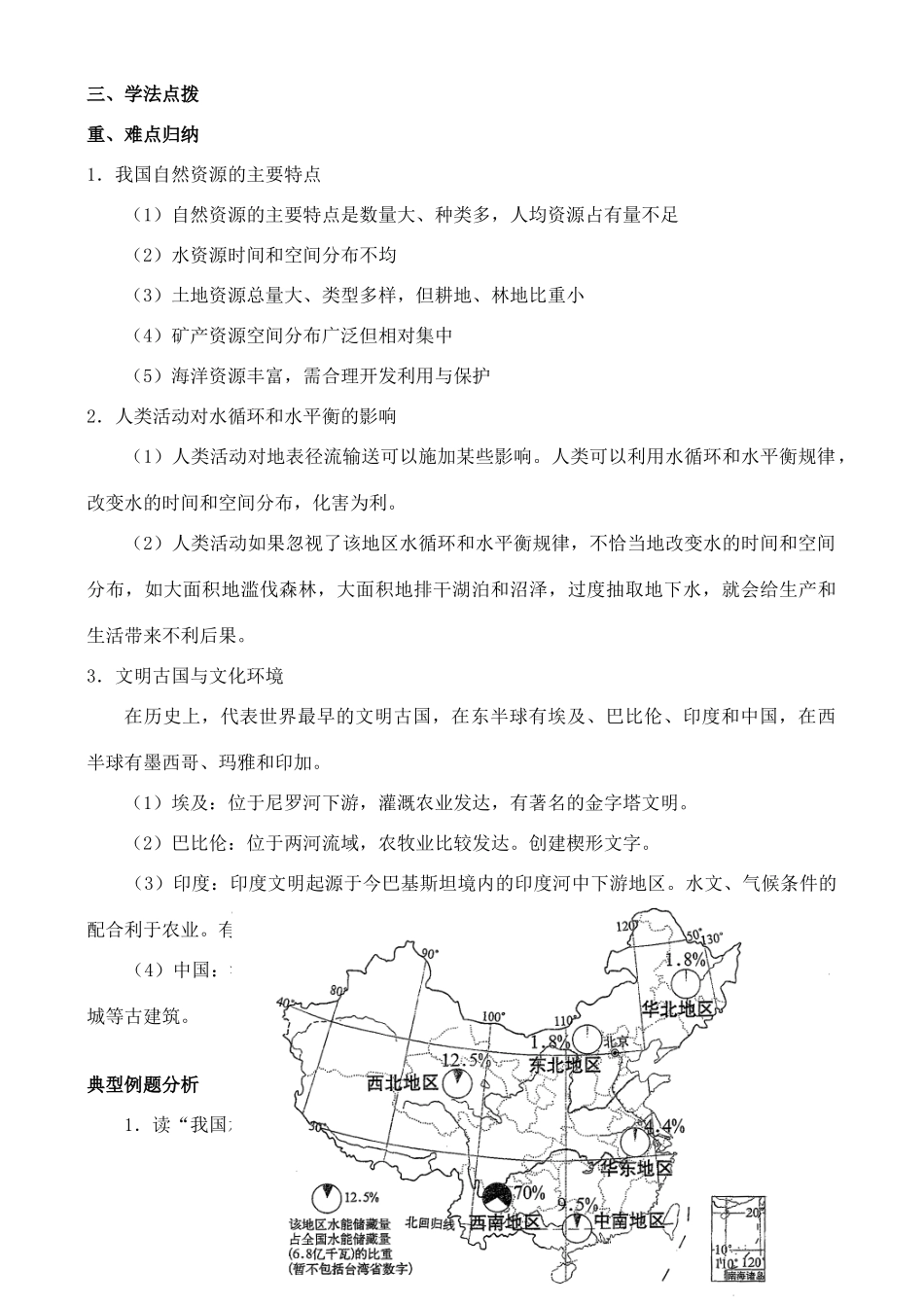 高中地理 4.4 水资源对人类生存和发展的意义学案 中图版必修1_第2页