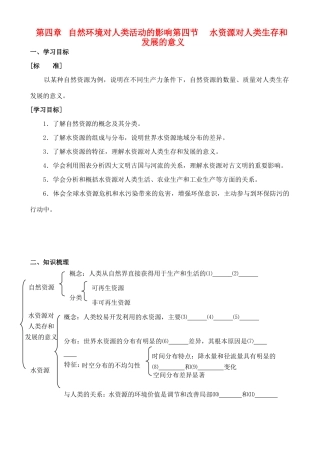 高中地理 4.4 水资源对人类生存和发展的意义学案 中图版必修1