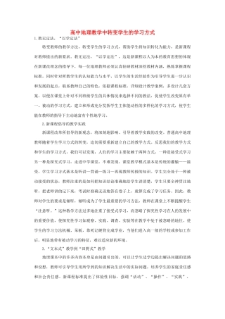 高中地理 教学中转变学生的学习方式素材