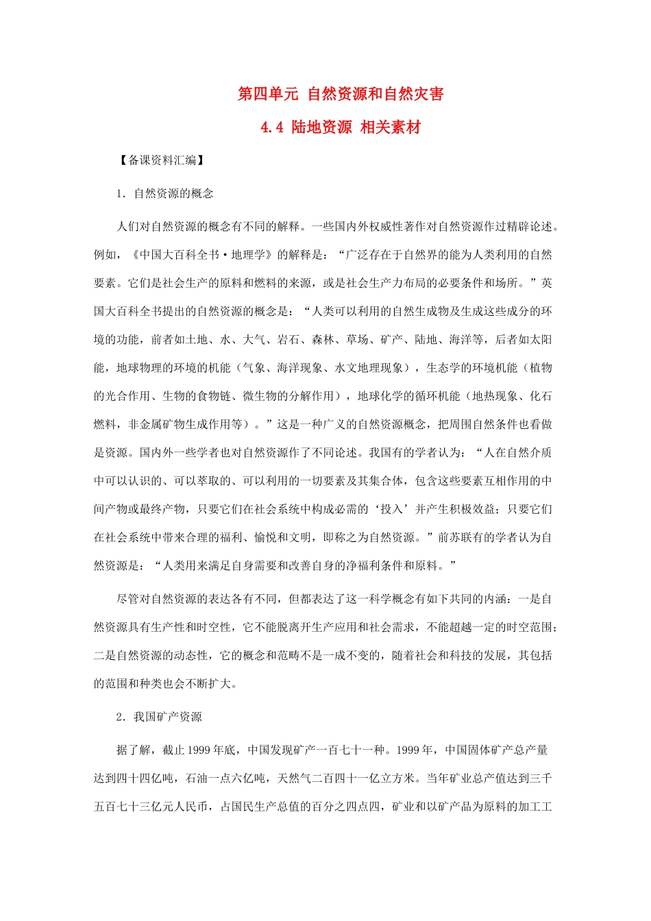 高中地理 4.4《陆地资源》素材 旧人教版必修上册_第1页