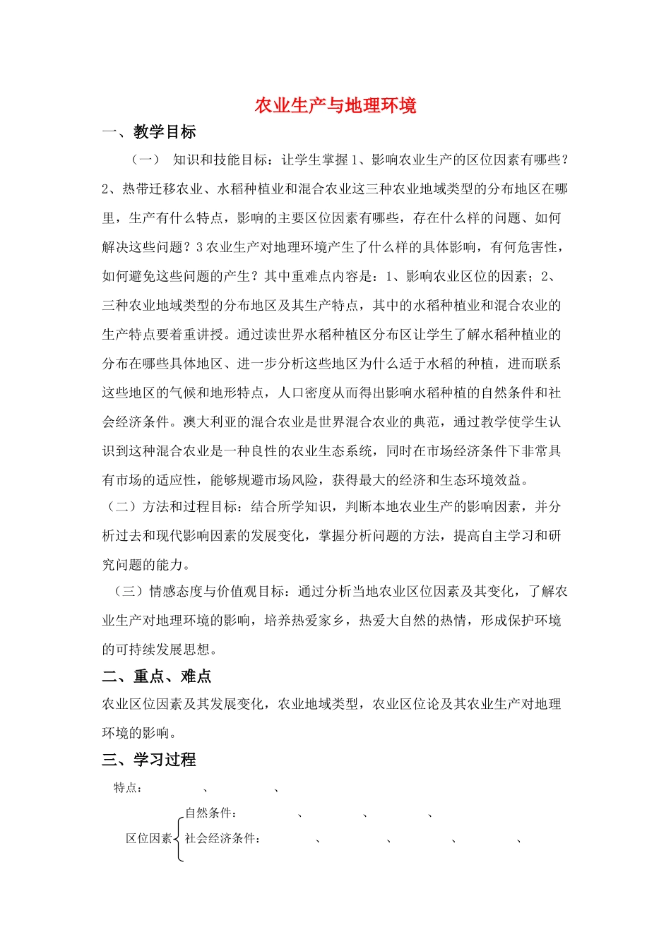 高中地理 农业生产与地理环境学案 鲁教版必修2_第1页