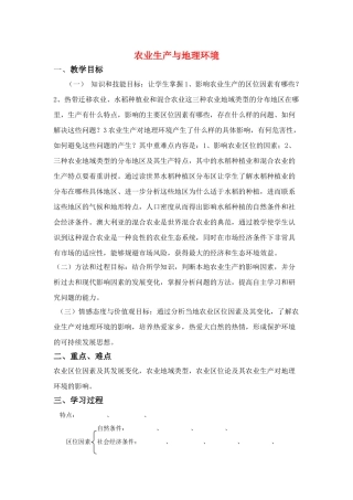 高中地理 农业生产与地理环境学案 鲁教版必修2