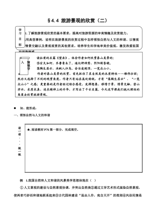 高中地理 4.4《旅游景观的欣赏（二）》学案（1）（旧人教版选修1）