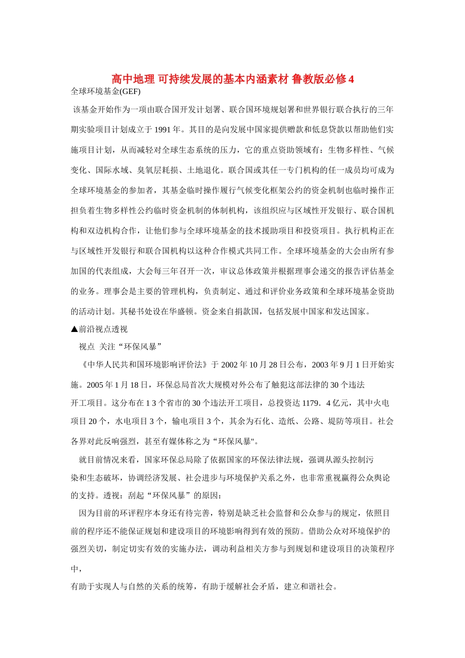 高中地理 可持续发展的基本内涵素材 鲁教版必修3_第1页