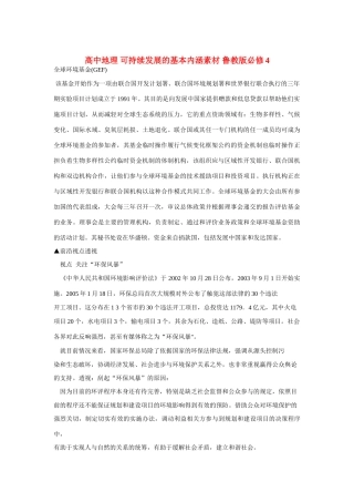 高中地理 可持续发展的基本内涵素材 鲁教版必修3