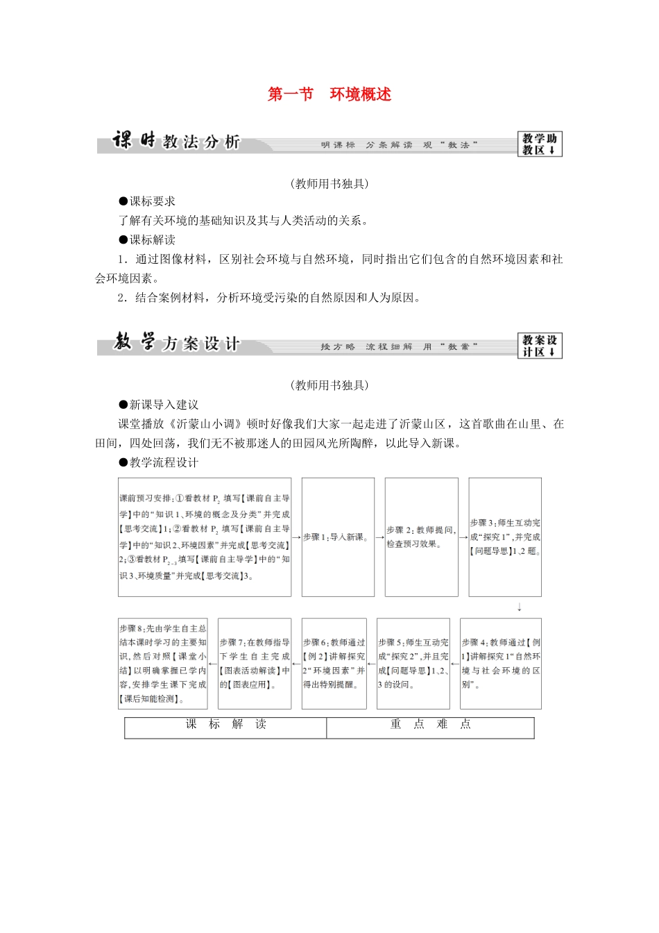 高中地理 第1章 环境与环境问题 第1节 环境概述学案 湘教版选修6-湘教版高二选修6地理学案_第1页