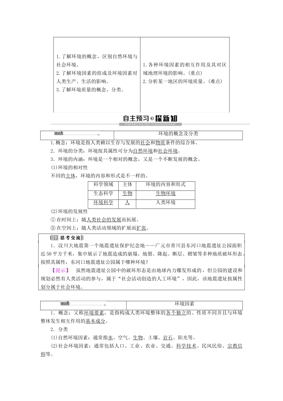 高中地理 第1章 环境与环境问题 第1节 环境概述学案 湘教版选修6-湘教版高二选修6地理学案_第2页
