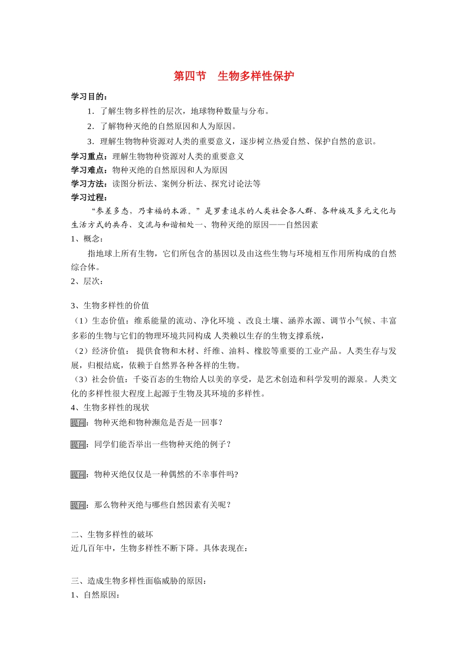 高中地理 4.4《生物多样性保护》学案 新人教版选修6_第1页