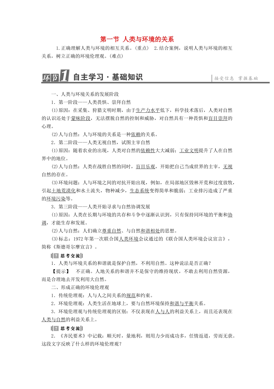 高中地理 第1章 环境与环境问题 第1节 人类与环境的关系学案 中图版选修6-中图版高二选修6地理学案_第1页