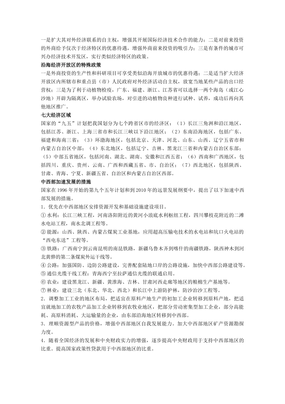 高中地理 1.3《我国的三个经济地带》素材 旧人教版选修2_第3页