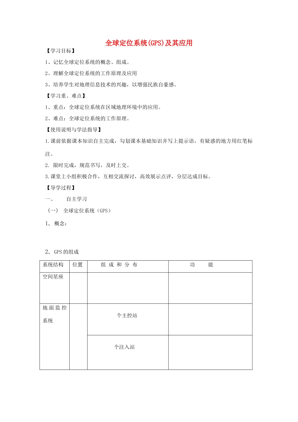 高中地理 全球定位系统（GPS）及其应用学案 湘教版必修3_第1页