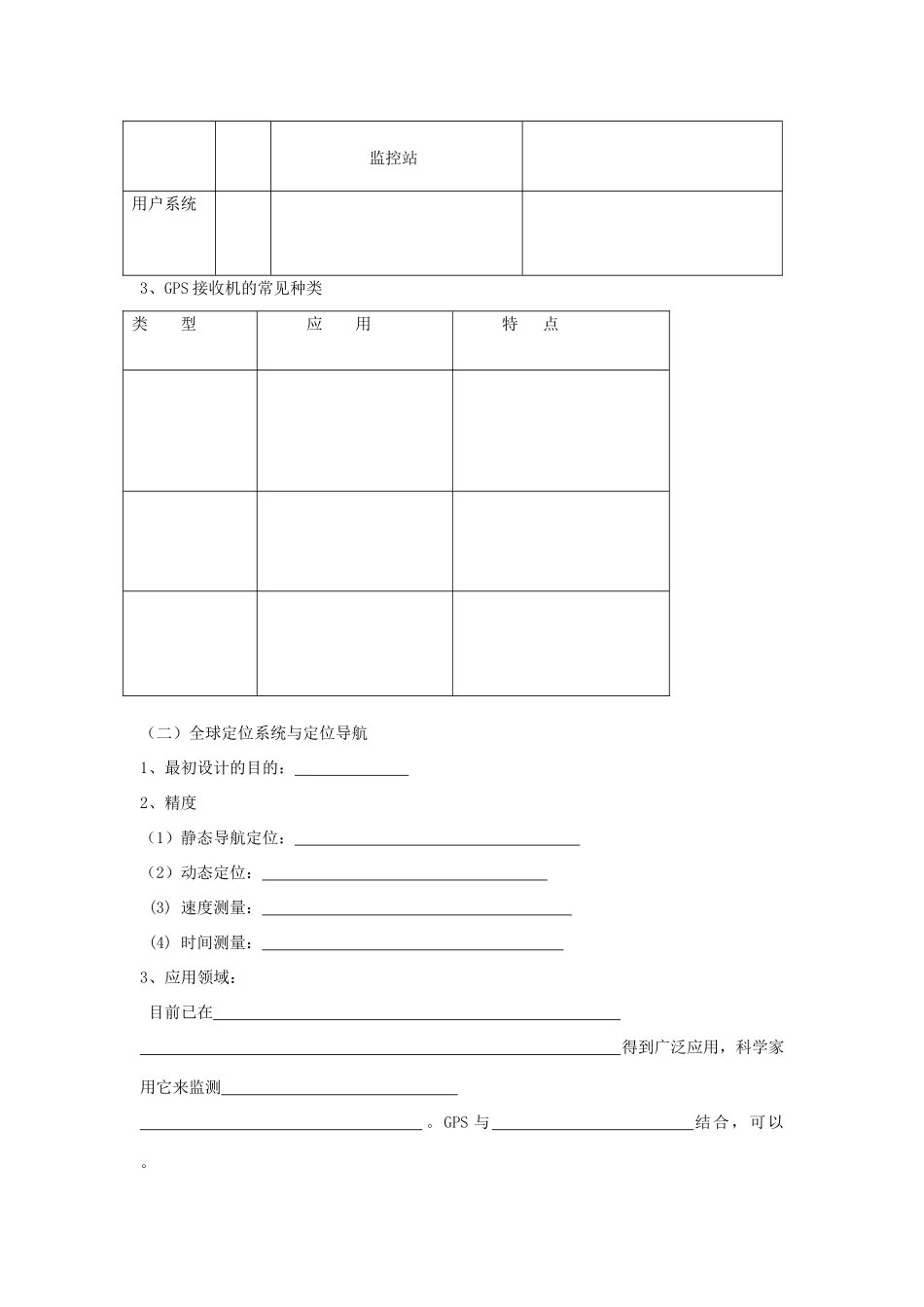 高中地理 全球定位系统（GPS）及其应用学案 湘教版必修3_第2页