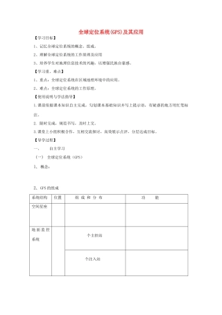 高中地理 全球定位系统（GPS）及其应用学案 湘教版必修3