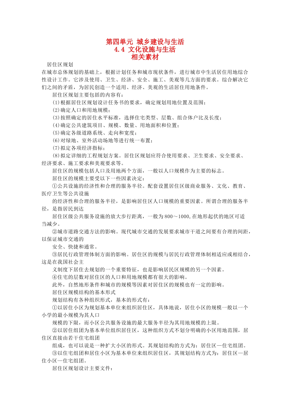 高中地理 4.4《文化设施与生活》素材 鲁教版选修4_第1页