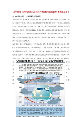 高中地理 全球气候变化及其对人类的影响其他素材 鲁教版必修1