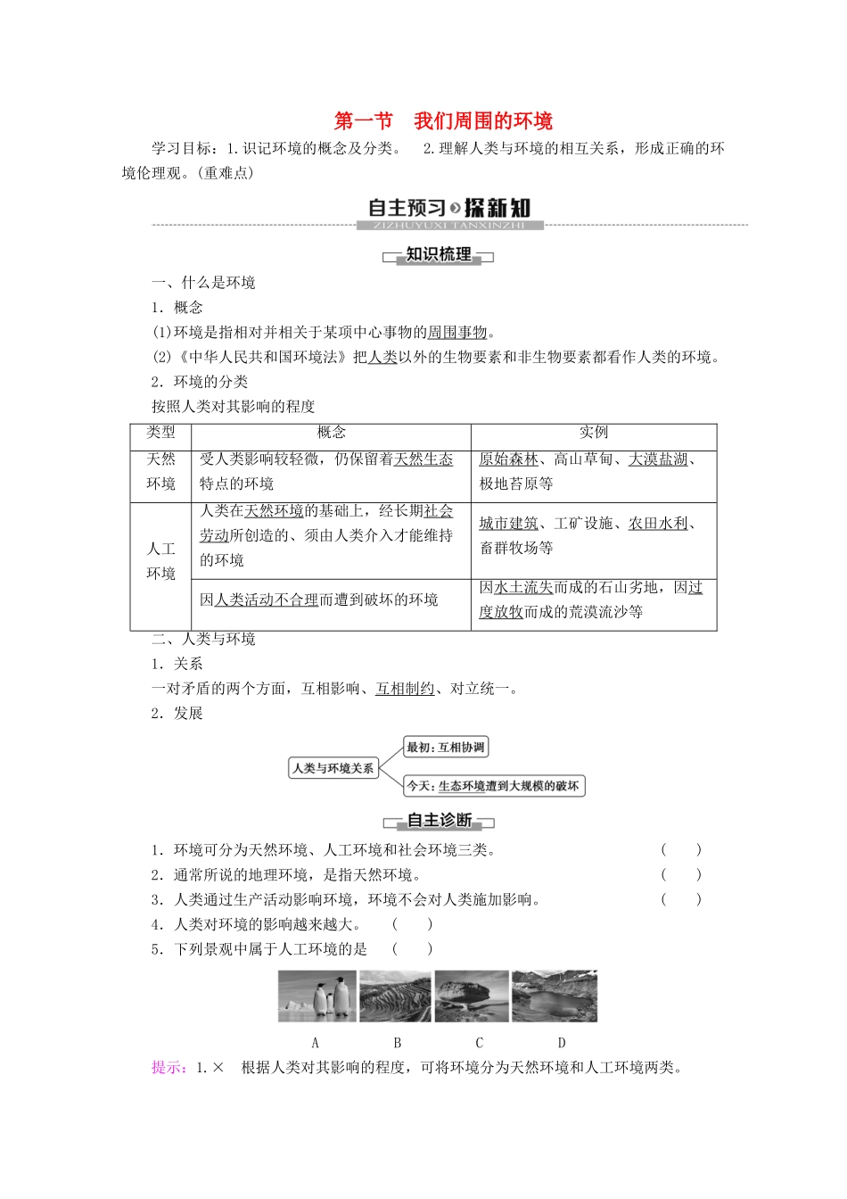 高中地理 第1章 环境与环境问题 第1节 我们周围的环境学案 新人教版选修6-新人教版高二选修6地理学案_第1页