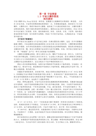 高中地理 1.3《宇宙大爆炸假说》文字素材1 湘教版选修1