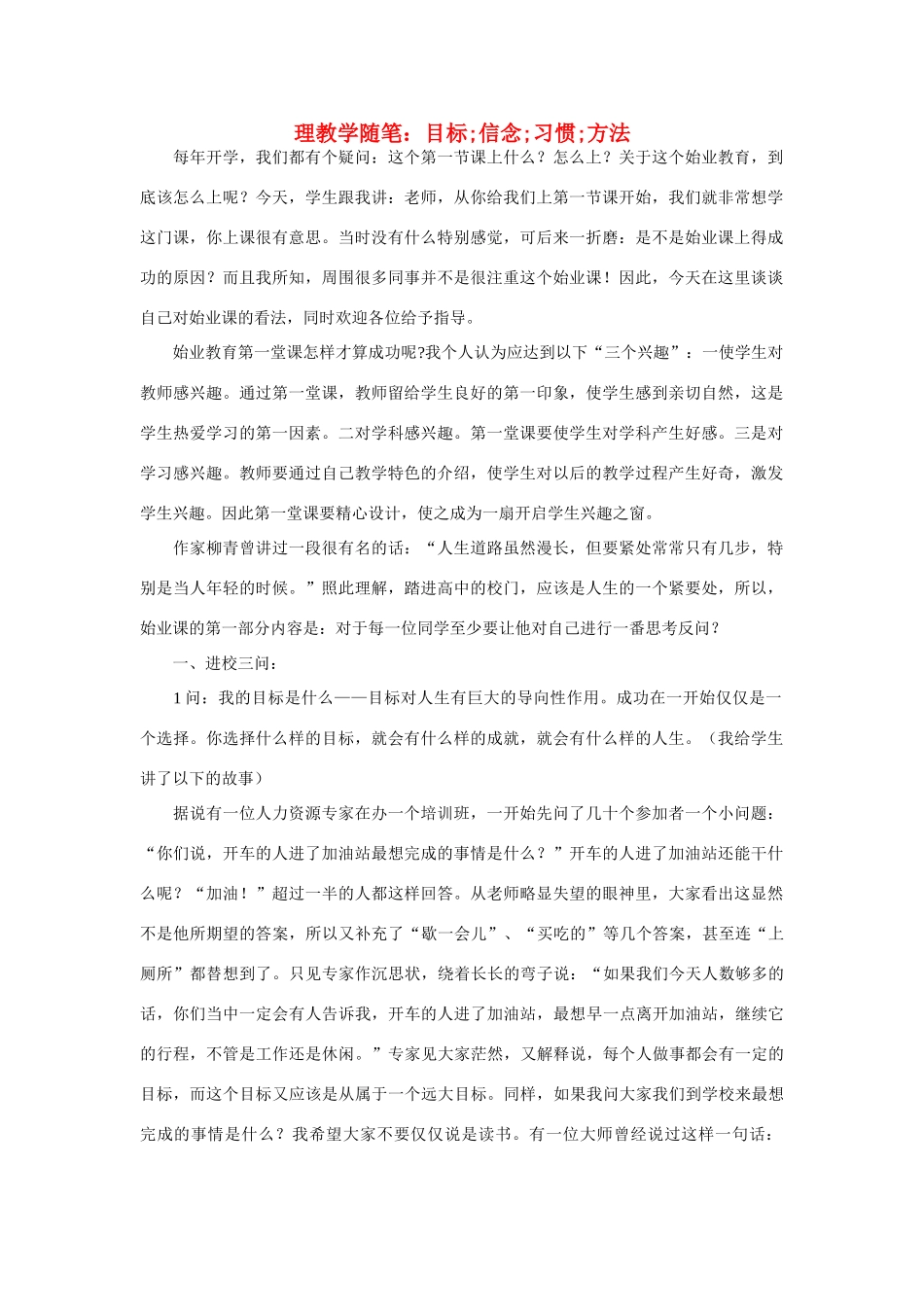 高中地理 理教学随笔：目标;信念;习惯;方法素材_第1页