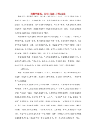 高中地理 理教学随笔：目标;信念;习惯;方法素材