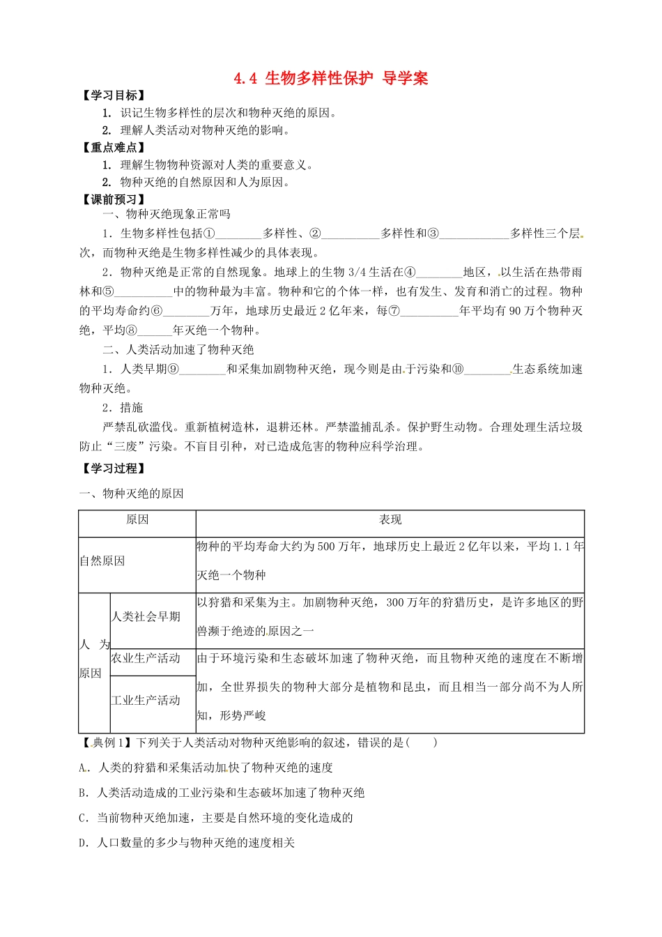 高中地理 4.4生物多样性保护导学案 新人教版选修6-新人教版高二选修6地理学案_第1页