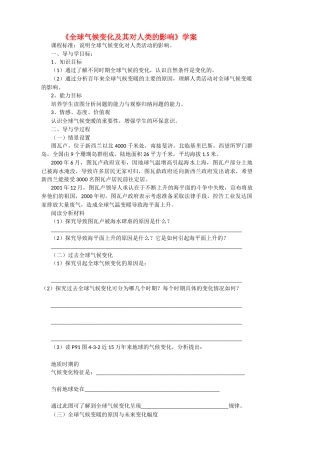 高中地理 全球气候变暖及其影响学案 鲁教版必修3