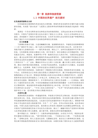 高中地理 1.3《中国的世界遗产》素材 中图版选修3